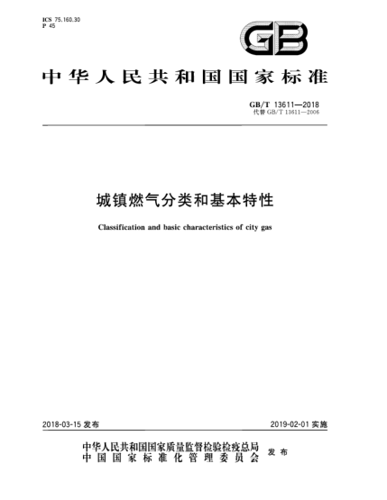 GB/T 13611-2018城鎮(zhèn)燃氣分類和基本特性