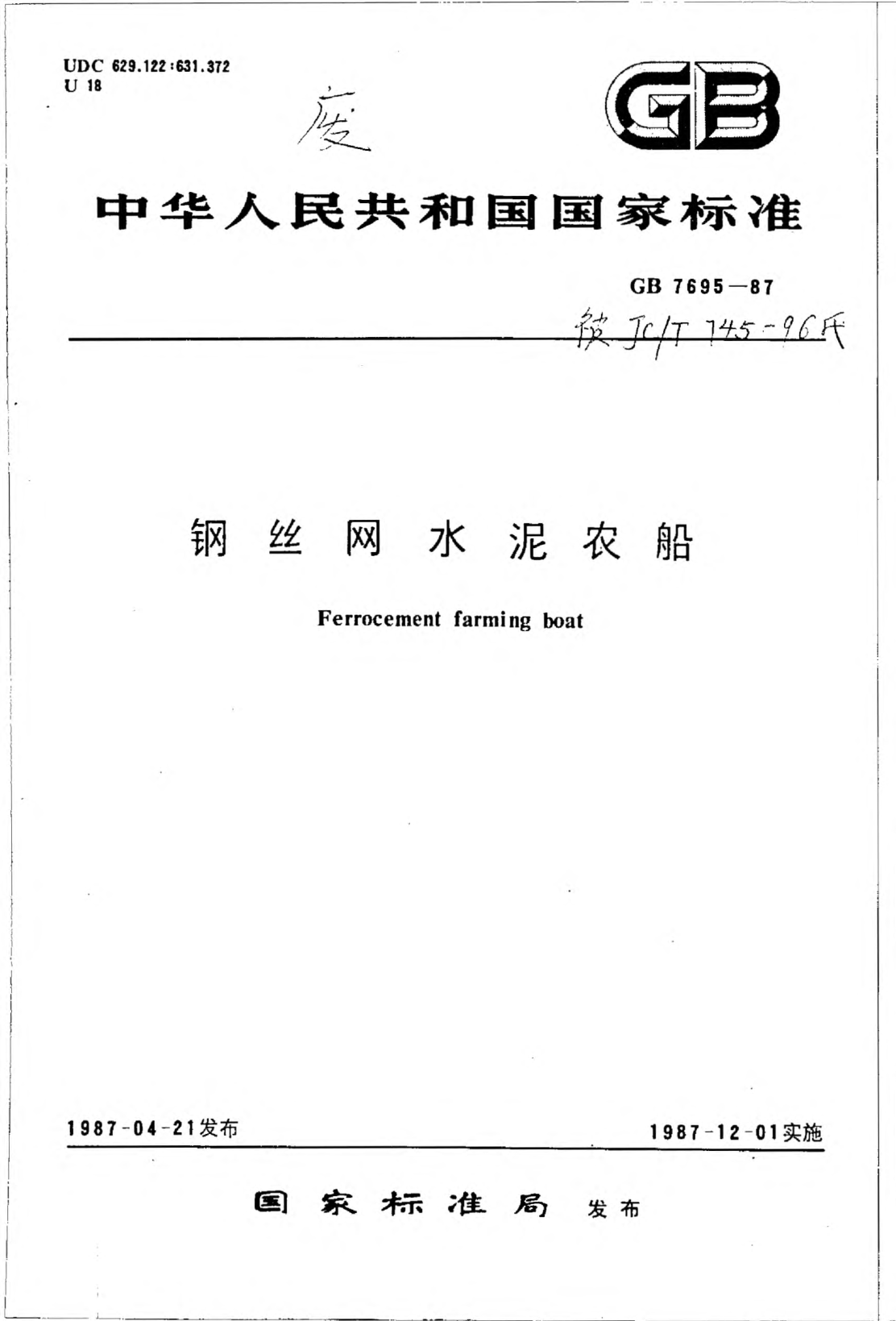 JC/T 745-1987鋼絲網(wǎng)水泥農(nóng)船