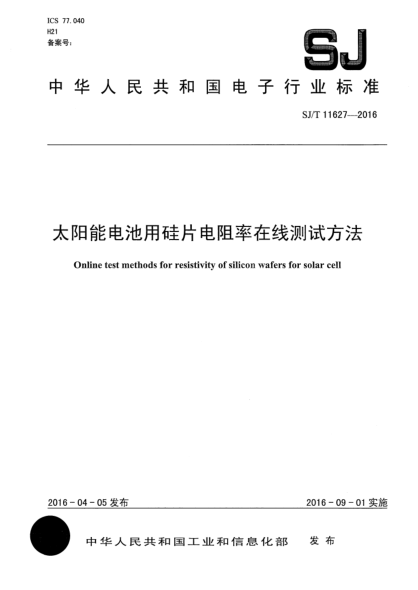 SJ/T 11627-2016太陽(yáng)能電池用硅片電阻率在線測(cè)試方法