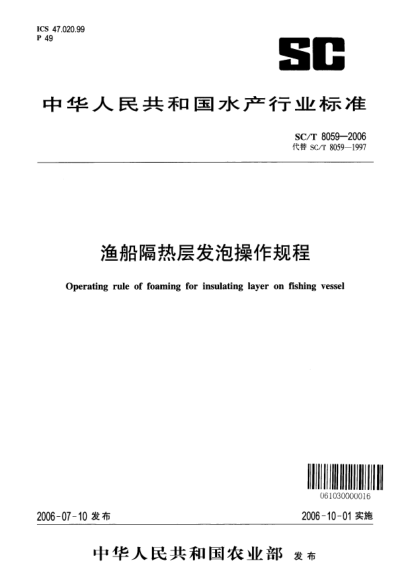 SC/T 8059-2006漁船隔熱層發(fā)泡操作規(guī)程