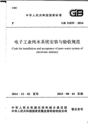 GB 51035-2014電子工業(yè)純水系統(tǒng)安裝與驗(yàn)收規(guī)范