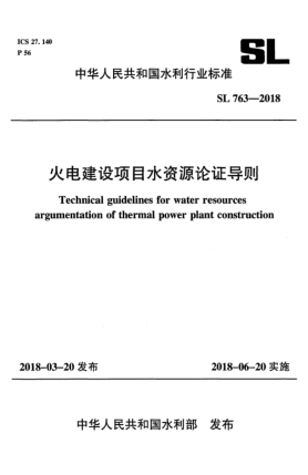 SL 763-2018火電建設項目水資源論證導則