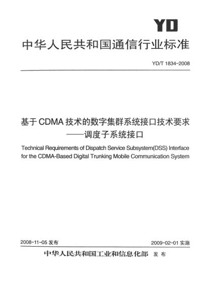 YD/T 1834-2008基于CDMA技術(shù)的數(shù)字集群系統(tǒng)接口技術(shù)要求-調(diào)度子系統(tǒng)接口