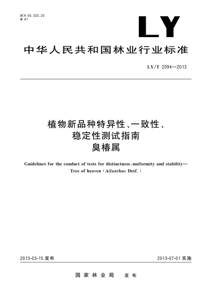 LY/T 2094-2013植物新品種特異性、一致性、穩(wěn)定性測(cè)試指南 臭椿屬
