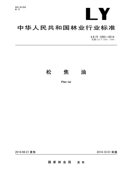 LY/T 1393-2014松焦油