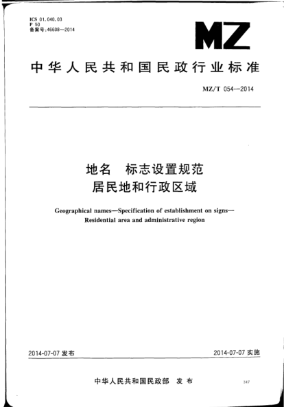 MZ/T 054-2014地名.標(biāo)志設(shè)置規(guī)范.居民地和行政區(qū)域