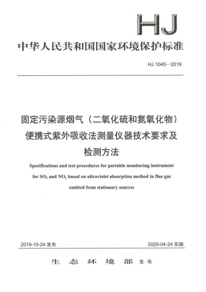 HJ 1045-2019固定污染源煙氣(二氧化硫和氮氧化物)便攜式紫外吸收法測量儀器技術(shù)要求及檢測方法