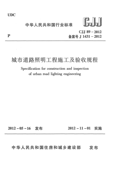 CJJ 89-2012城市道路照明工程施工及驗(yàn)收規(guī)程Specification for Construction and Inspection of Urban Road Lighting Engineering