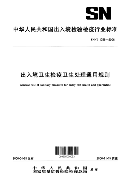 SN/T 1758-2006出入境衛(wèi)生檢疫衛(wèi)生處理通用規(guī)則General rule of sanitary measures or entry-exit health and quarantine