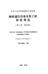 YD 5052-1998郵政通信設(shè)備安裝工程施工及驗(yàn)收暫行技術(shù)規(guī)定 第四冊(cè) 鏈板式輸送機(jī)Code for Acceptance of Postal Equipment Installation Project (Volume 3 & Volume 4)