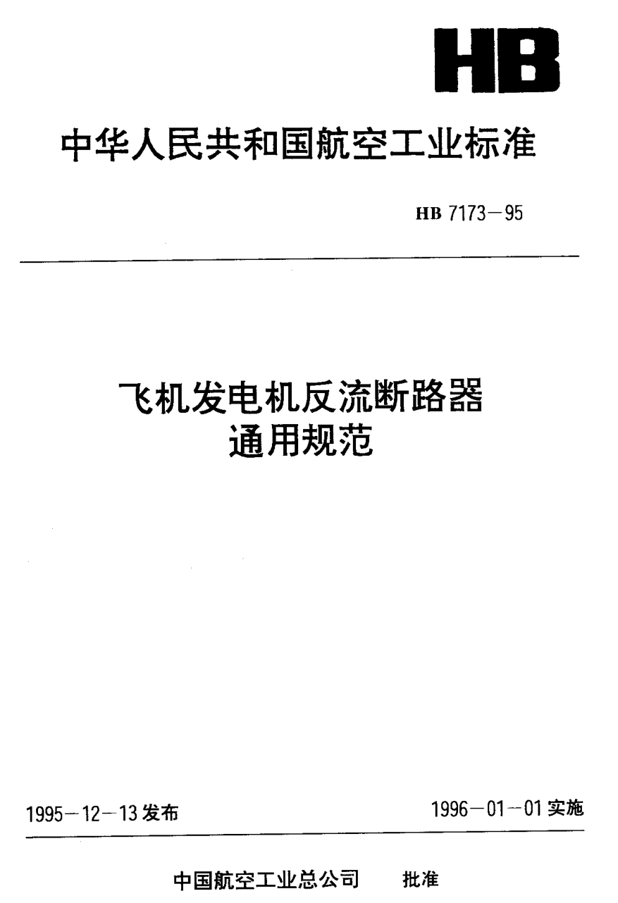 HB 7173-1995飛機(jī)發(fā)電機(jī)反流斷路器通用規(guī)范