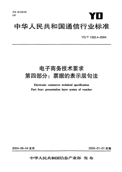 YD/T 1322.4-2004電子商務(wù)技術(shù)要求.第四部分: 票據(jù)的表示層句法