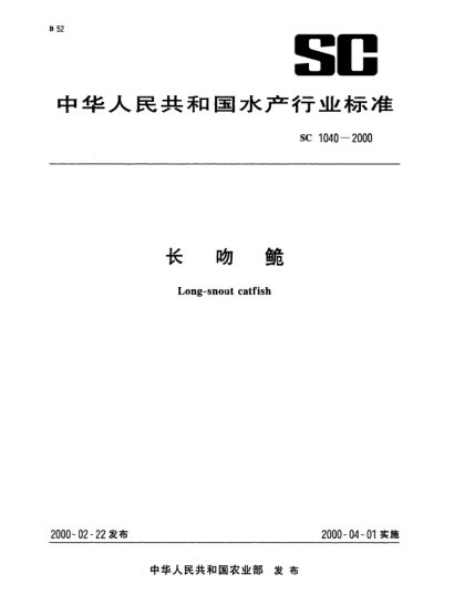 SC 1040-2000長(zhǎng)吻鮠Long—snout catfish