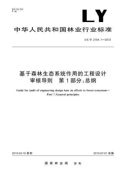 LY/T 2154.1-2013基于森林生態(tài)系統(tǒng)作用的工程設(shè)計審核導(dǎo)則  第1部分：總綱