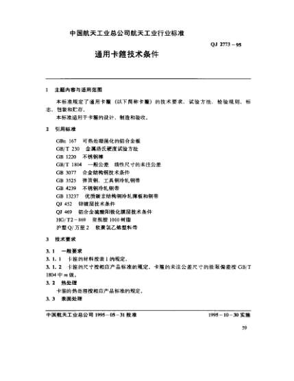 QJ 2773-1995通用卡箍技術(shù)條件
