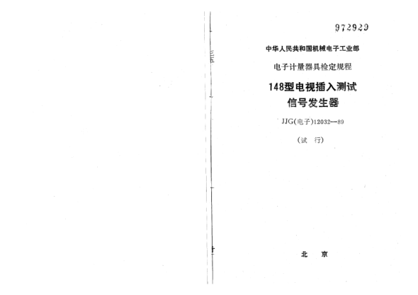 JJG(電子) 12032-1989148型電視插入測試信號發(fā)生器檢定規(guī)程