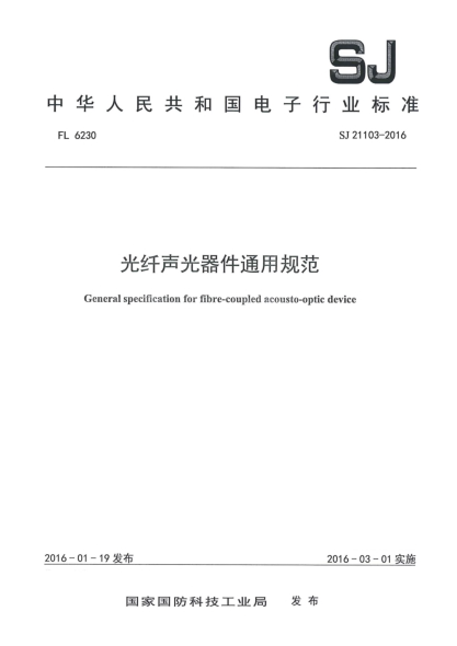 SJ 21103-2016光纖聲光器件通用規(guī)范u3000
