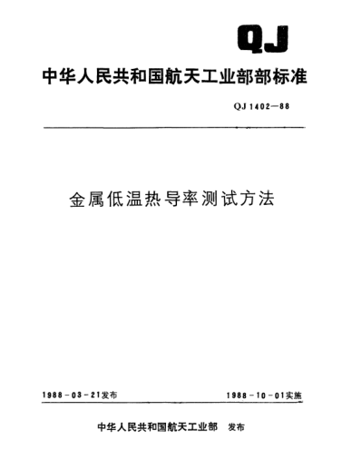 QJ 1402-1988金屬低溫?zé)釋?dǎo)率測(cè)試方法