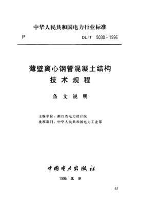 DL/T 5030-1996（條文說(shuō)明）薄壁離心鋼管混凝土結(jié)構(gòu)技術(shù)規(guī)程