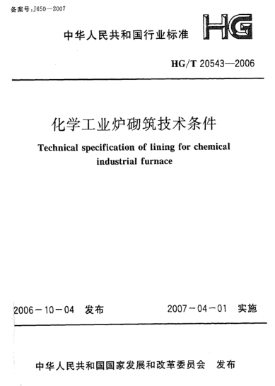 HG/T 20543-2006化學工業(yè)爐砌筑技術(shù)條件