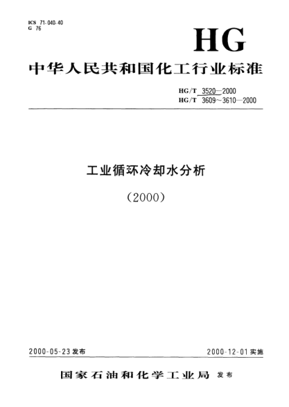 HG/T 3610-2000工業(yè)循環(huán)冷卻水污垢和腐蝕產(chǎn)物分析方法規(guī)則Principle for sludge and corrosion product analytical methods of industrial circulating cooling water