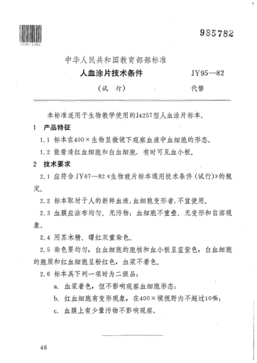 JY 95-1982人血涂片技術(shù)條件（試行）