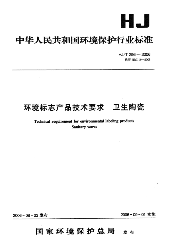 HJ/T 296-2006環(huán)境標志產品技術要求.衛(wèi)生陶瓷