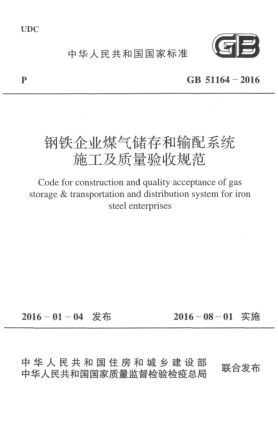 GB 51164-2016鋼鐵企業(yè)煤氣儲(chǔ)存和輸配系統(tǒng)施工及質(zhì)量驗(yàn)收規(guī)范