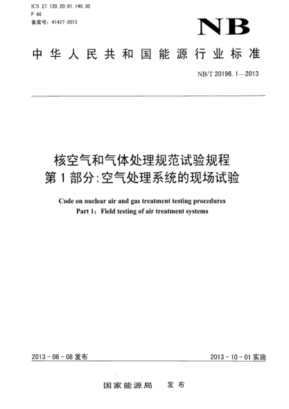 NB/T 20196.1-2013核空氣和氣體處理規(guī)范 試驗規(guī)程.第1部分:空氣處理系統(tǒng)的現(xiàn)場試驗