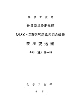 JJG(化工) 28-1989差壓變送器檢定規(guī)程