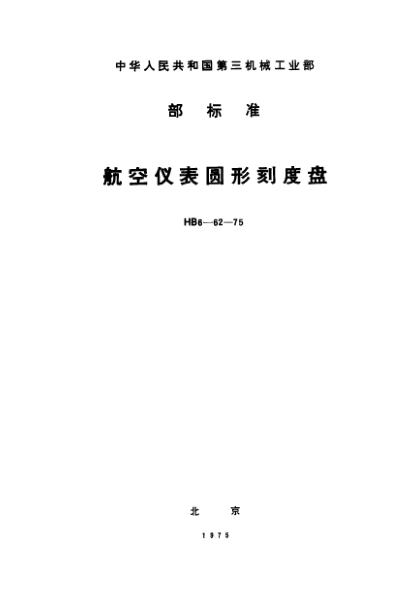 HB 6-62-1975航空儀表圓形刻度盤