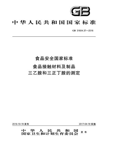 GB 31604.37-2016食品安全國家標(biāo)準(zhǔn)  食品接觸材料及制品  三乙胺和三正丁胺的測定