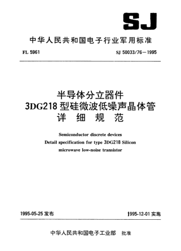 SJ 50033/76-1995半導(dǎo)體分立器件.3DG218型硅微波低噪聲晶體管詳細(xì)規(guī)范Semiconductor discrete devices-Detail specification for Type 3DG218 silicon microwave low-noise transistor