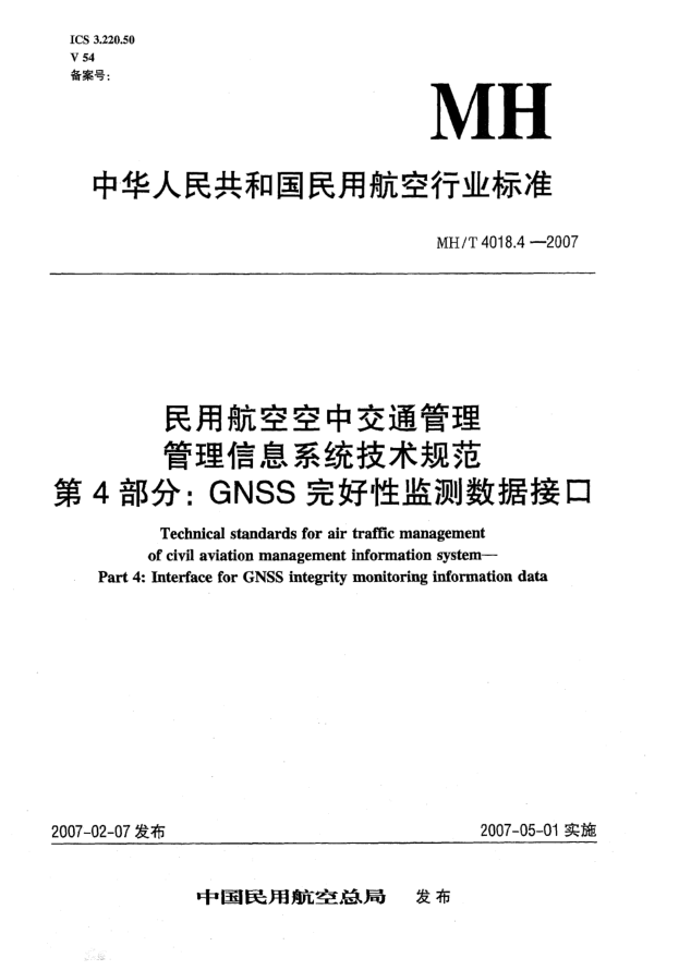 MH/T 4018.4-2007民用航空空中交通管理 管理信息系統(tǒng)技術(shù)規(guī)范 第4部分:GNSS完好性監(jiān)測(cè)數(shù)據(jù)接口
