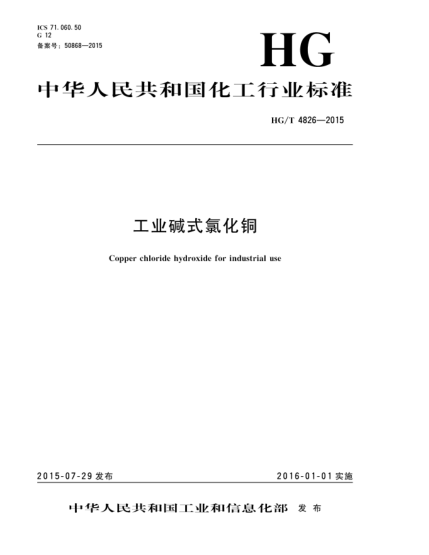 HG/T 4826-2015工業(yè)堿式氯化銅