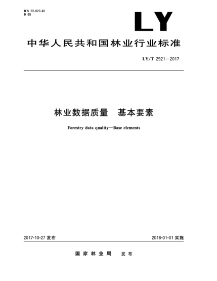 LY/T 2921-2017林業(yè)數據質量  基本要素