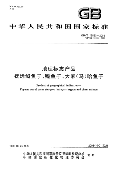 GB/T 19853-2008地理標(biāo)志產(chǎn)品.撫遠(yuǎn)鱘魚子、鰉魚子、大麻(馬)哈魚子