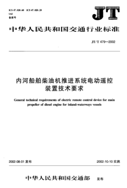 JT/T 479-2002內(nèi)河船舶柴油機(jī)推進(jìn)系統(tǒng)電動(dòng)遙控裝置技術(shù)要求General technical requirements of electric remote control device for main propeller of diesel engine for inland-waterways vessels