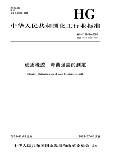 HG/T 3844-2008硬質(zhì)橡膠.彎曲強(qiáng)度的測(cè)定