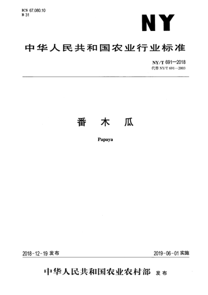 NY/T 691-2018番木瓜