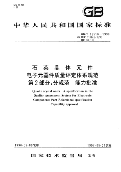 GB/T 16516-1996石英晶體元件  電子元器件質(zhì)量評定體系規(guī)范  第2部分;分規(guī)范  能力批準(zhǔn)Quartz crystal units-A specification in the Quality Assessment System for Electronic Components Part 2: Sectional specification—Capability approval