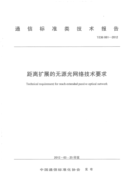 YDB 081-2012距離擴展的無源光網(wǎng)絡(luò)技術(shù)要求