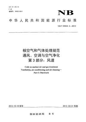 NB/T 20039.3-2012核空氣和氣體處理規(guī)范 通風(fēng)、空調(diào)與空氣凈化第3部分：風(fēng)道