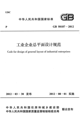 GB 50187-2012工業(yè)企業(yè)總平面設(shè)計(jì)規(guī)范