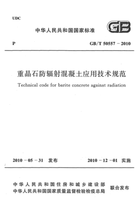 GB/T 50557-2010重晶石防輻射混凝土應用技術規(guī)范 Technical code for barite concrete against radiation
