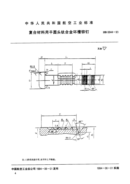 HB 6844-1993復(fù)合材料用平圓頭鈦合金環(huán)槽鉚釘