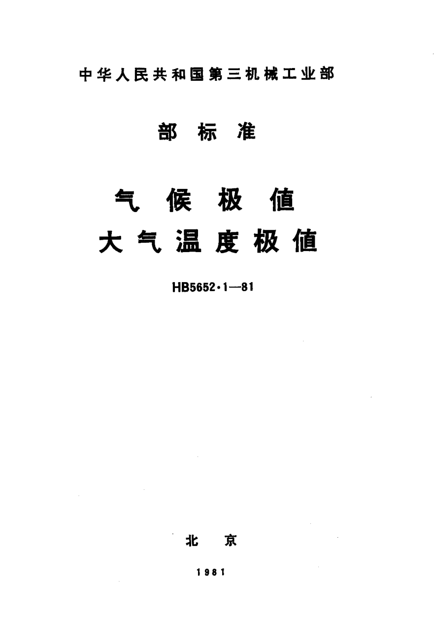 HB 5652.1-1981氣候極值、大氣溫度極值