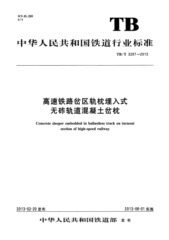 TB/T 3297-2013高速鐵路岔區(qū)軌枕埋入式無砟軌道混凝土岔枕
