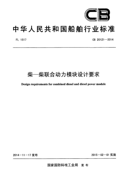 CB 20121-2014柴-柴聯(lián)合動力模塊設(shè)計要求