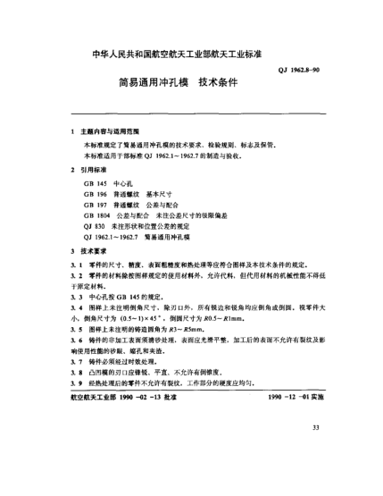 QJ 1962.8-1990簡(jiǎn)易通用沖孔模 技術(shù)條件